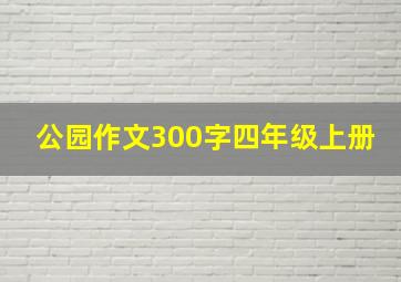 公园作文300字四年级上册