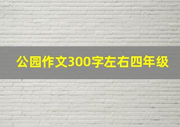 公园作文300字左右四年级