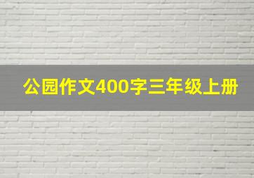 公园作文400字三年级上册