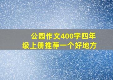 公园作文400字四年级上册推荐一个好地方