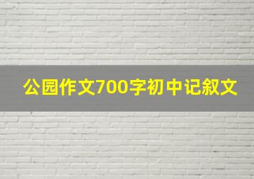 公园作文700字初中记叙文