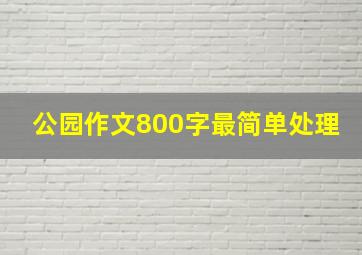 公园作文800字最简单处理