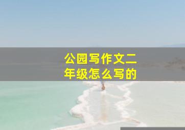 公园写作文二年级怎么写的