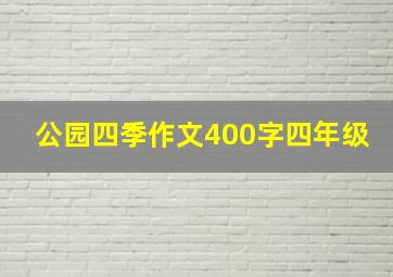 公园四季作文400字四年级