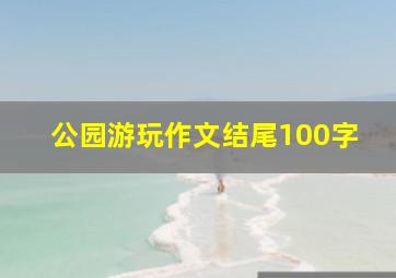 公园游玩作文结尾100字