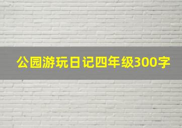 公园游玩日记四年级300字