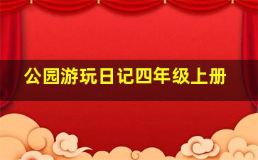 公园游玩日记四年级上册