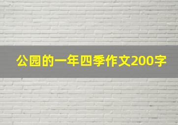 公园的一年四季作文200字