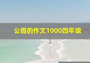 公园的作文1000四年级