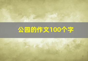 公园的作文100个字