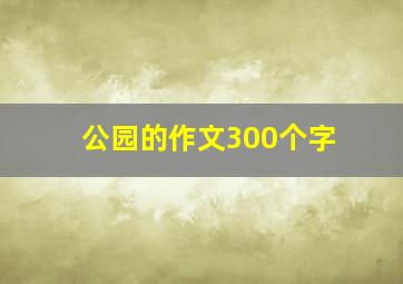 公园的作文300个字