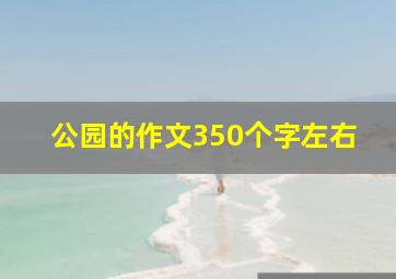 公园的作文350个字左右