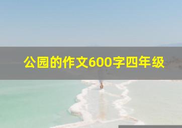 公园的作文600字四年级