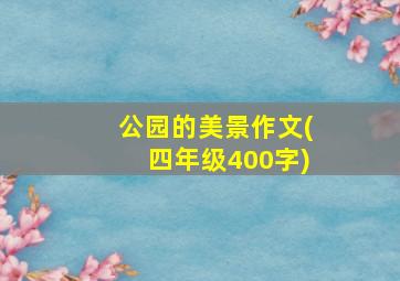 公园的美景作文(四年级400字)