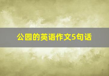 公园的英语作文5句话