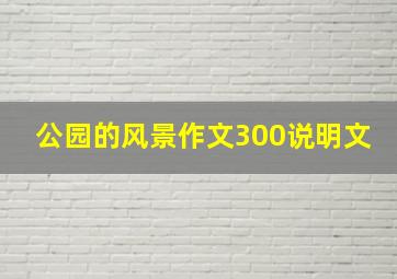 公园的风景作文300说明文