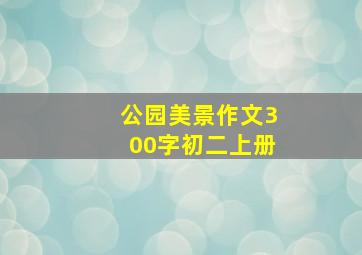 公园美景作文300字初二上册