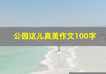 公园这儿真美作文100字