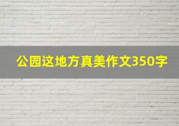 公园这地方真美作文350字