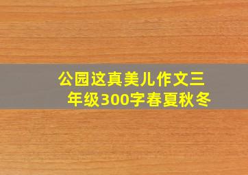 公园这真美儿作文三年级300字春夏秋冬