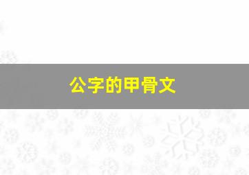 公字的甲骨文