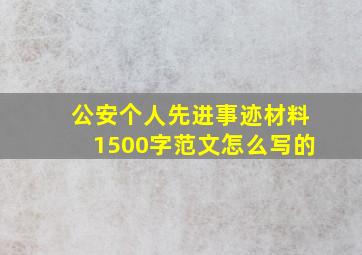 公安个人先进事迹材料1500字范文怎么写的