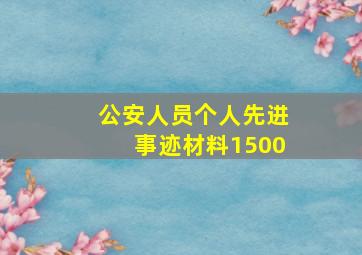 公安人员个人先进事迹材料1500