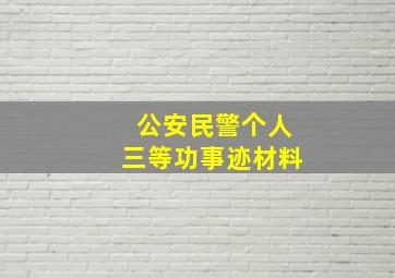 公安民警个人三等功事迹材料