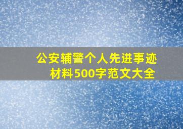 公安辅警个人先进事迹材料500字范文大全