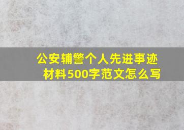 公安辅警个人先进事迹材料500字范文怎么写