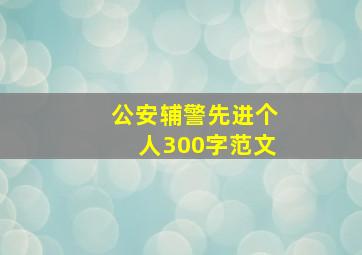 公安辅警先进个人300字范文