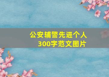 公安辅警先进个人300字范文图片