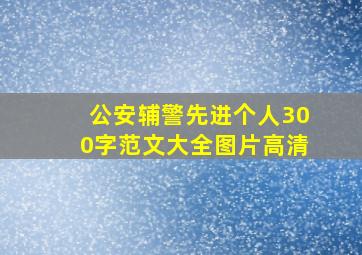 公安辅警先进个人300字范文大全图片高清