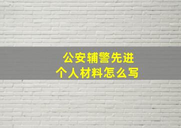 公安辅警先进个人材料怎么写