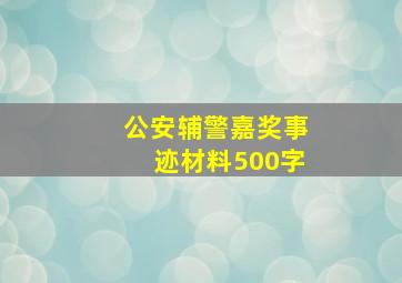 公安辅警嘉奖事迹材料500字