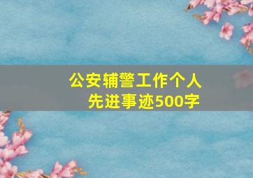 公安辅警工作个人先进事迹500字