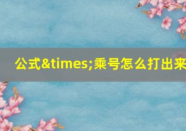 公式×乘号怎么打出来