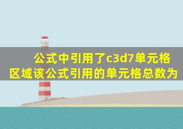 公式中引用了c3d7单元格区域该公式引用的单元格总数为