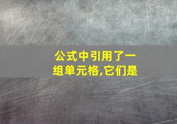 公式中引用了一组单元格,它们是