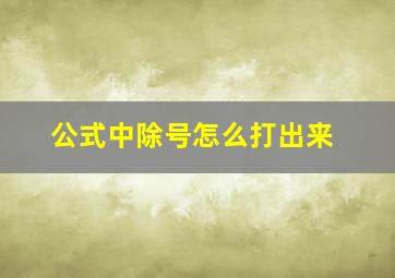 公式中除号怎么打出来