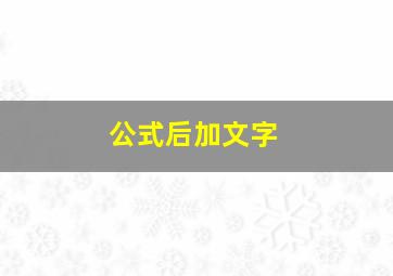 公式后加文字