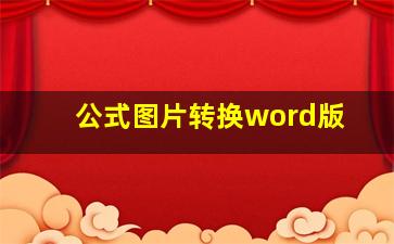 公式图片转换word版