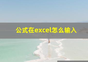 公式在excel怎么输入