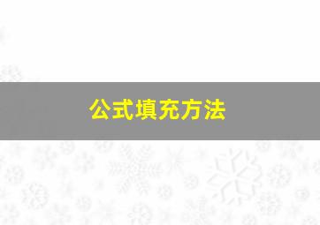 公式填充方法