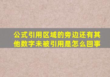 公式引用区域的旁边还有其他数字未被引用是怎么回事