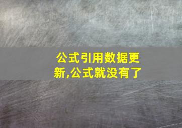 公式引用数据更新,公式就没有了