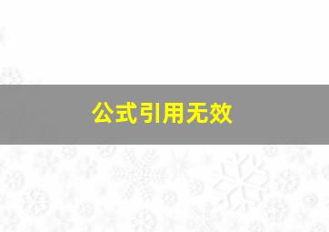 公式引用无效