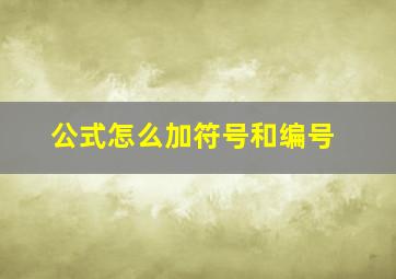 公式怎么加符号和编号