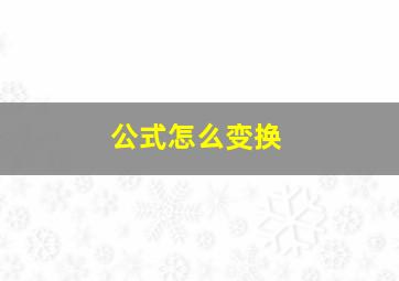 公式怎么变换