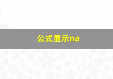 公式显示na